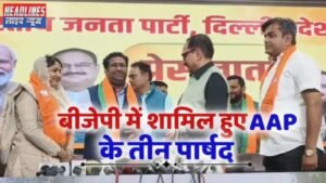 AAP PARTY को तगड़ा झटका: तीन पार्षद बीजेपी में शामिल 2025 !