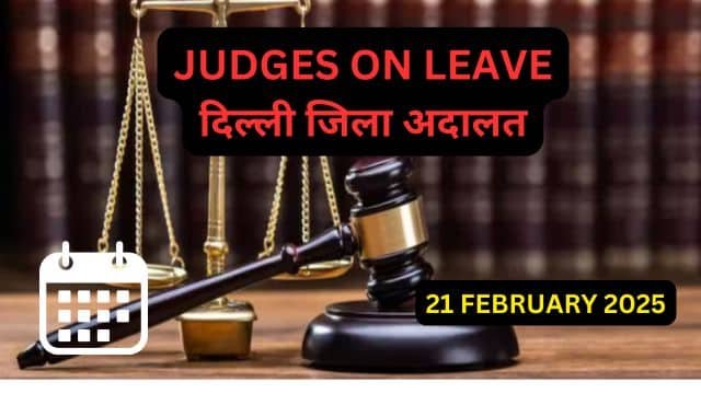 22/02/2025 JUDGES ON LEAVE: दिल्ली की सभी जिला अदालत