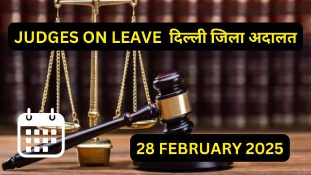 28/02/2025 JUDGES ON LEAVE: जिला अनुसार जिला अदालतों में सूची यहाँ चेक करें।