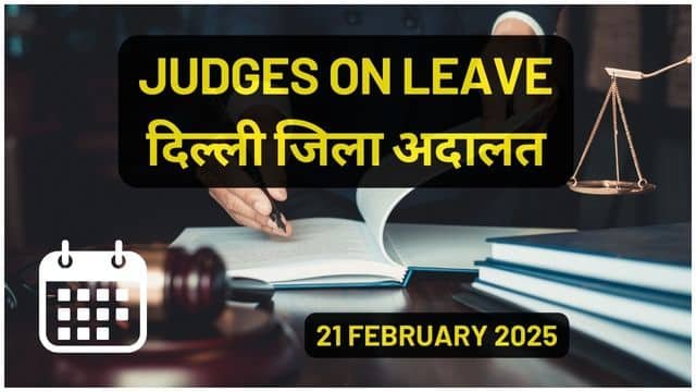 21/02/2025 JUDGES ON LEAVE: दिल्ली की सभी जिला अदालत