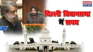 दिल्ली विधानसभा सत्र: ‘नाम’ को लेकर AAP विधायक को दोबारा शपथ लेने का निर्देश 2025 !