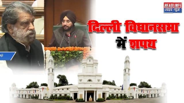 दिल्ली विधानसभा सत्र: 'नाम' को लेकर AAP विधायक को दोबारा शपथ लेने का निर्देश 2025 !