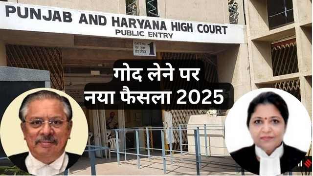 PUNJAB AND HARAYANA HIGH COURT: हिंदू परिवार 2025 में गोद लेना हुआ आसान