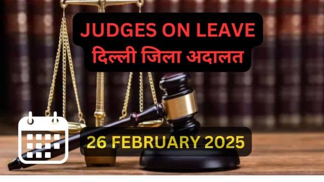 26/02/2025 JUDGES ON LEAVE: दिल्ली की सभी जिला अदालत