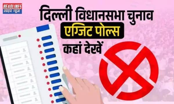 एग्जिट पोल 2025: क्या कहेंगे रुझान, किसकी बनेगी सरकार?