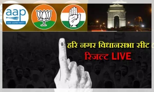 HARI NAGAR विधानसभा चुनाव: कौन जीता, कौन हारा?2025