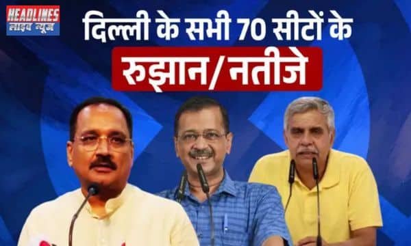 Delhi Election 2025 Winner-Loser List: दिल्ली की सभी 70 सीटों पर कौन आगे, कौन पीछे, जानिए ताजा रुझान और नतीजे