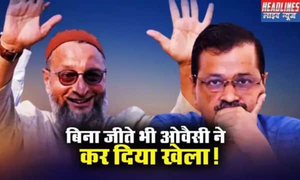 MUSTAFABAD विधानसभा चुनाव 2025: ओवैसी की AIMIM ने कैसे बिगाड़ा AAP का खेल?