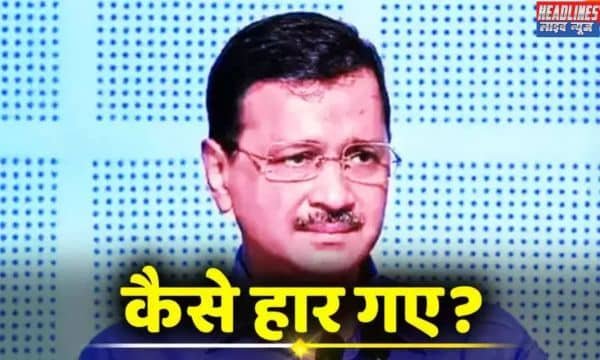 KEJRIWAL की हार: दिल्ली चुनाव में आम आदमी पार्टी की हार के क्या हैं मायने? 2025