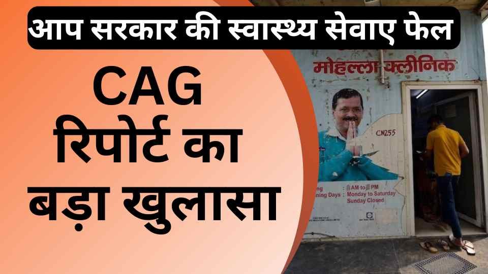 CAG रिपोर्ट का बड़ा खुलासा: दिल्ली के अस्पतालों की बदहाल स्थिति उजागर