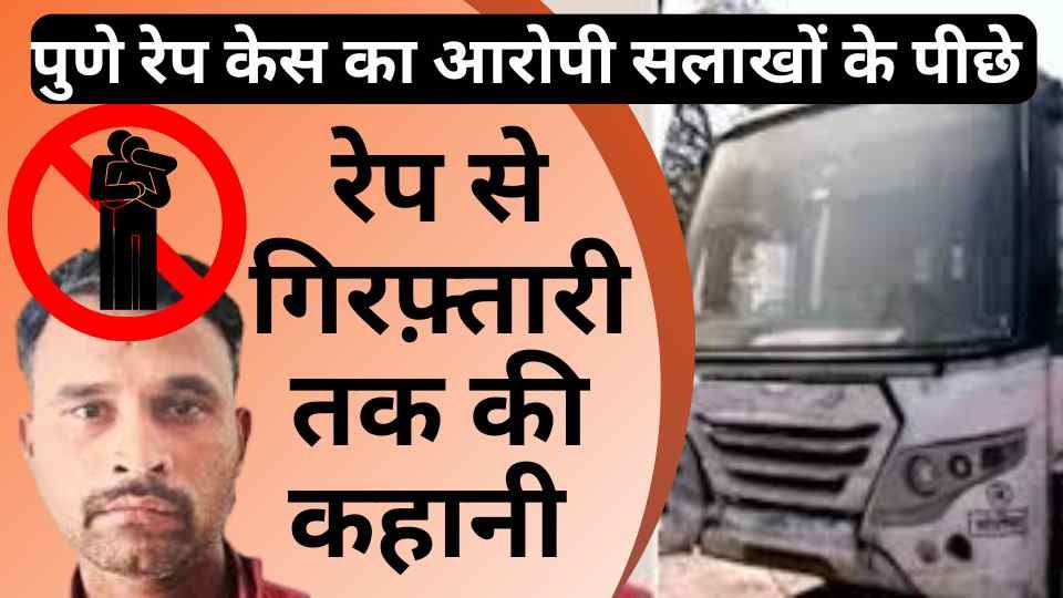 PUNE RAP CASE 2025: खाने की तलाश में हुआ गिरफ्तार
