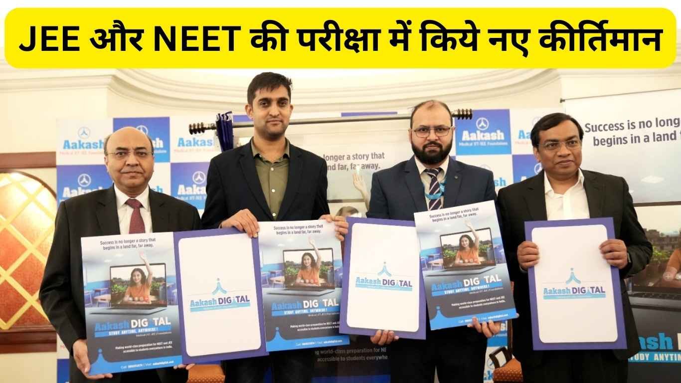 AAKASH DIGITAL 2025: JEE और NEET की परीक्षा में किये नए कीर्तिमान