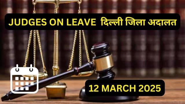 12/03/2025 JUDGES ON LEAVE: दिल्ली की सभी जिला अदालत