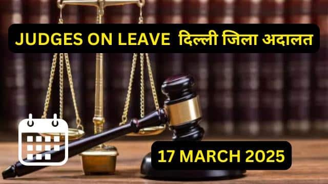 17/03/2025 JUDGES ON LEAVE: जिला अनुसार जिला अदालतों में सूची यहाँ चेक करें।