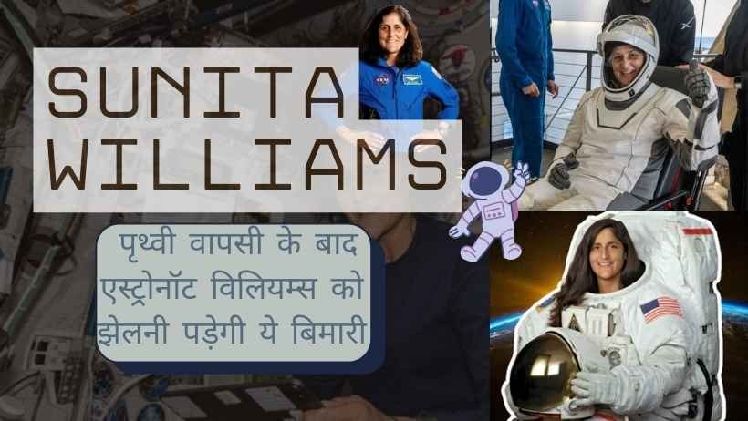SUNITA WILLIAMS: पृथ्वी वापसी के बाद एस्ट्रोनॉट विलियम्स को झेलनी पड़ेगी ये बिमारी