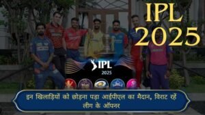 IPL 2025: इन खिलाड़ियों को छोड़ना पड़ा आईपीएल का मैदान, विराट रहें लीग के ऑपनर