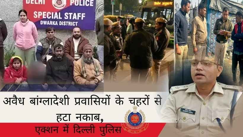 ILLEGAL BANGLADESHI IMMIGRANTS 2025: पकड़ें गए अवैध प्रवासी, दिल्ली पुलिस कामयाब