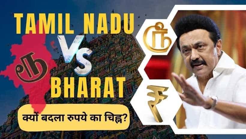 TAMIL NADU VS BHARAT 2025