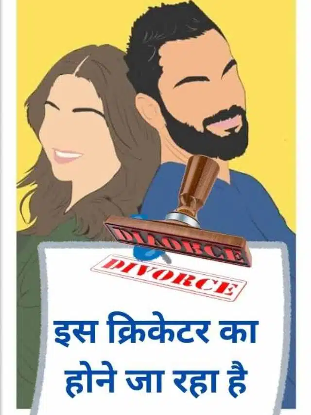 इस क्रिकेटर का होने जा रहा है तालाक!