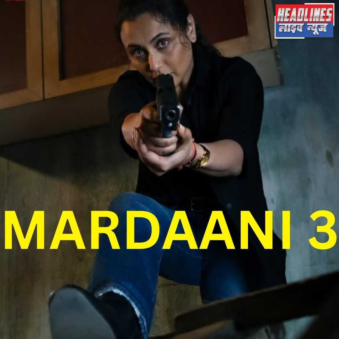 MARDAANI 3: रानी मुखर्जी फिर लौट रही हैं दमदार अंदाज में, पोस्टर रिलीज के बाद फैंस में जबरदस्त क्रेज