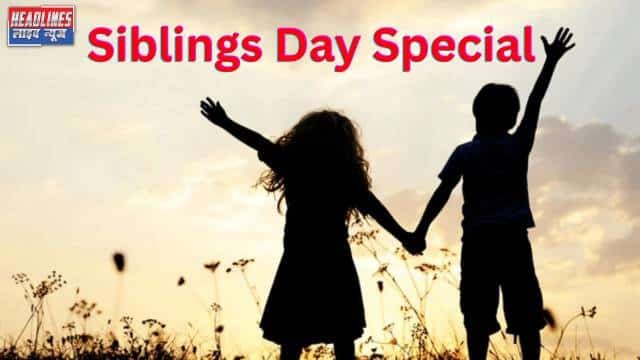 Siblings Day Special 2025: जन्म से शुरू होकर उम्रभर निभता है भाई-बहन का रिश्ता, जानिए इस दिन का महत्व