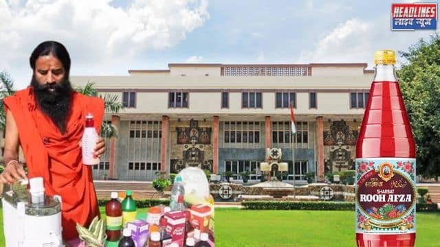 बाबा रामदेव का 'शरबत जिहाद': दिल्ली हाईकोर्ट मेंबाबा रामदेव के बयान पर तीखी सुनवाई अगली सुनवाई दोपहर 12 बजे