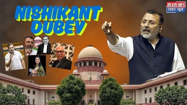 SC की गरिमा पर हमला! निशिकांत दुबे की टिप्पणी के खिलाफ याचिका, सोशल मीडिया से अपमानजनक पोस्ट हटाने की मांग 2025 !
