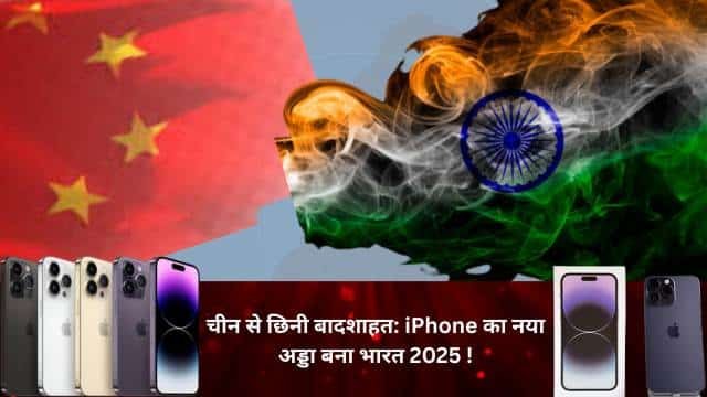 चीन से छिनी बादशाहत: iPhone का नया अड्डा बना भारत 2025 !