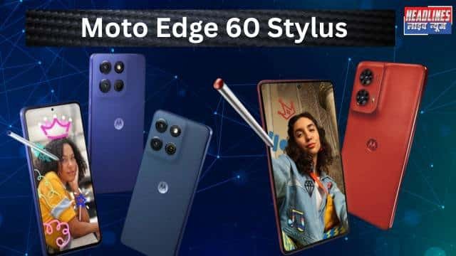 Moto Edge 60 Stylus: भारत में लॉन्च दमदार डिस्प्ले 50MP कैमरा और 5000mAh बैटरी के साथ, कीमत जानिए
