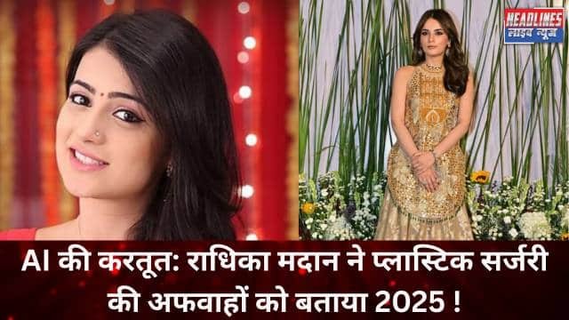 ​AI की करतूत: राधिका मदान ने प्लास्टिक सर्जरी की अफवाहों को बताया 2025 !