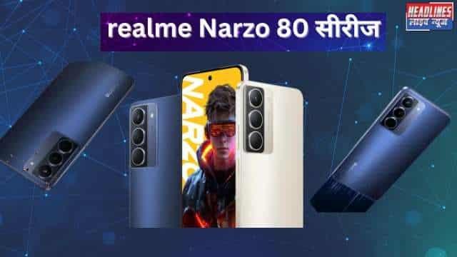Realme Narzo 80 Series: भारत में लॉन्च दमदार फीचर्स और किफायती कीमत का कॉम्बिनेशन