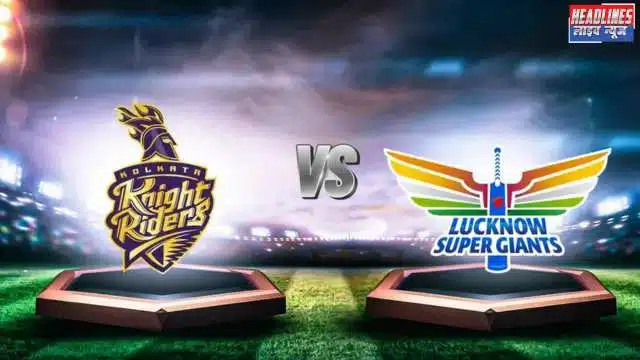 KKR vs LSG 2025 Match Preview:  मुकाबले से पहले जानें पिच रिपोर्ट संभावित प्लेइंग XI मौसम और हेड-टू-हेड रिकॉर्ड