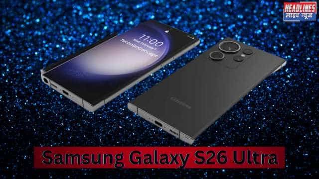 SAMSUNG S26 Ultra से S Pen हटाएगा? बैटरी बढ़ाने के लिए बड़ा फैसला!
