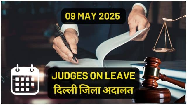 09/05/2025 JUDGES ON LEAVE: जिला अनुसार जिला अदालतों में सूची यहाँ चेक करें।