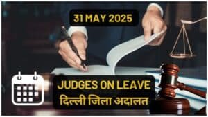 31/05/2025 JUDGES ON LEAVE: जिला अनुसार जिला अदालतों में सूची यहाँ चेक करें।