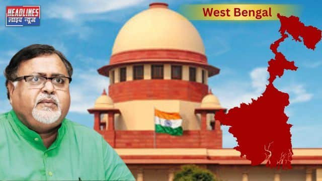 पार्थ चटर्जी केस: सुप्रीम कोर्ट का राज्य सरकार को दो सप्ताह में निर्णय का आदेश 2025 !