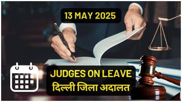 13/05/2025 JUDGES ON LEAVE: जिला अनुसार जिला अदालतों में सूची यहाँ चेक करें।