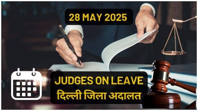 28/05/2025 JUDGES ON LEAVE: जिला अनुसार जिला अदालतों में सूची यहाँ चेक करें।