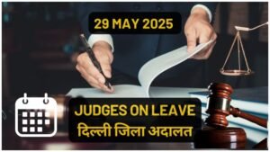 29/05/2025 JUDGES ON LEAVE: जिला अनुसार जिला अदालतों में सूची यहाँ चेक करें।