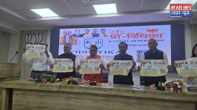 भाजपा लीगल सेल की पहल: विधायी व कानूनी क्षेत्र में छात्रों के लिए प्रैक्टिकल ट्रेनिंग का मौका 2025