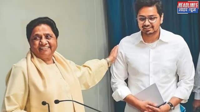मायावती का बड़ा दांव: भतीजे आकाश को फिर सौंपी कमान 2025 !