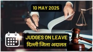 10/05/2025 JUDGES ON LEAVE: जिला अनुसार जिला अदालतों में सूची यहाँ चेक करें।