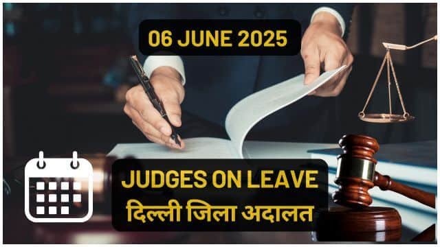 06/06/2025 JUDGES ON LEAVE: जिला अनुसार जिला अदालतों में सूची यहाँ चेक करें।