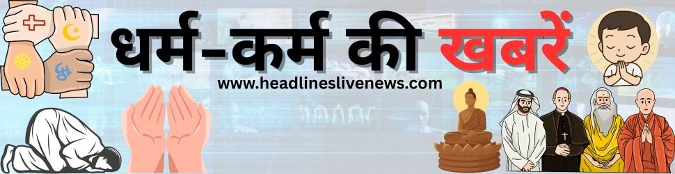 धर्म-कर्म की खबरें