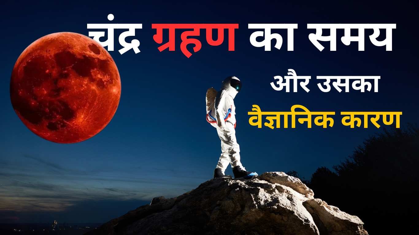 chandra grahan 2025 “7 सितंबर 2025 चंद्र ग्रहण – रात 9:58 बजे से 1:26 बजे तक – ग्रहण के समय चंद्रमा पर पृथ्वी की छाया”