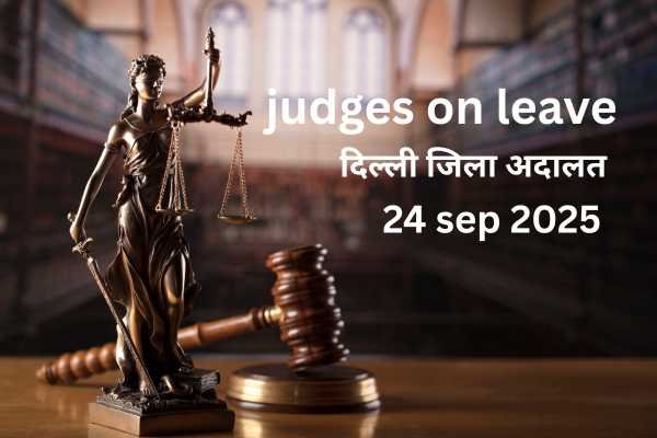24/09/2025 JUDGES ON LEAVE: जिला अनुसार जिला अदालतों