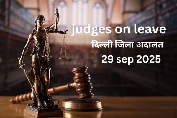29/09/2025 JUDGES ON LEAVE: 28/09/2025 JUDGES ON LEAVE जिला अदालतों में छुट्टी पर स्थित न्यायाधीशों की जिला अनुसार ताजातरीन सूची यहाँ चेक करें।