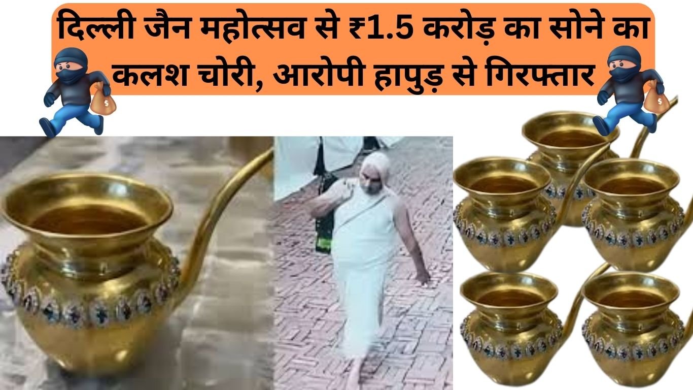 दशलक्षण पर्व 2025 मे दिल्ली जैन महोत्सव से ₹1.5 करोड़ का सोने का कलश चोरी