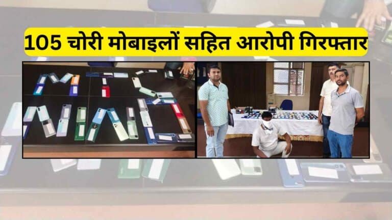 दिल्ली मोबाईल चोरी विरोधी अभियान: जहांगीरपुरी में 105 चोरी मोबाइलों सहित आरोपी गिरफ्तार