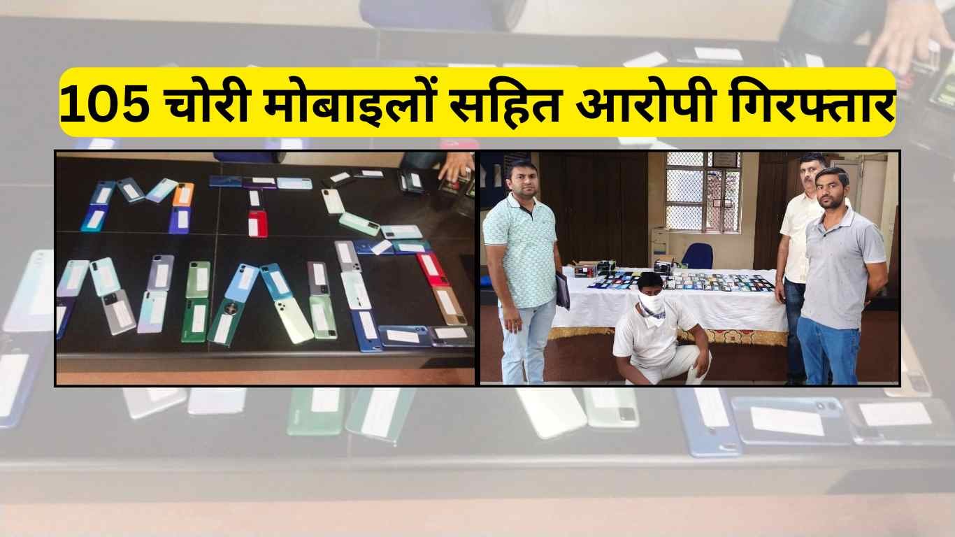 दिल्ली मोबाईल चोरी विरोधी अभियान: जहांगीरपुरी में 105 चोरी मोबाइलों सहित आरोपी गिरफ्तार